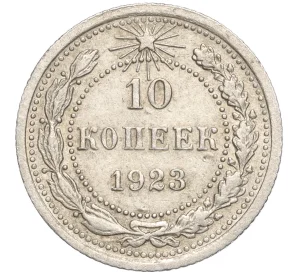 10 копеек 1923 года