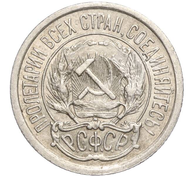 Монета 10 копеек 1923 года (Артикул M1-57775) — Фото №2