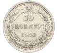 Монета 10 копеек 1923 года (Артикул M1-57780)