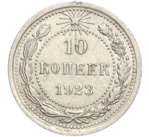 10 копеек 1923 года