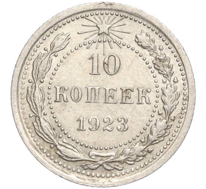 Монета 10 копеек 1923 года (Артикул M1-57780)