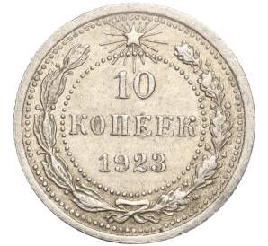 10 копеек 1923 года