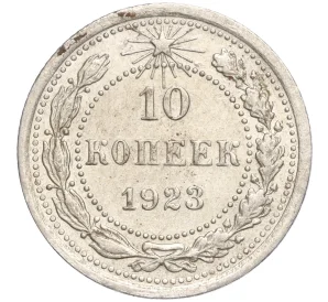 10 копеек 1923 года