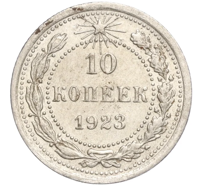 Монета 10 копеек 1923 года (Артикул M1-57783)