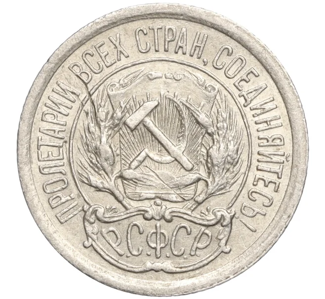 Монета 10 копеек 1923 года (Артикул M1-57783)