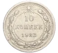 Монета 10 копеек 1923 года (Артикул M1-57787)