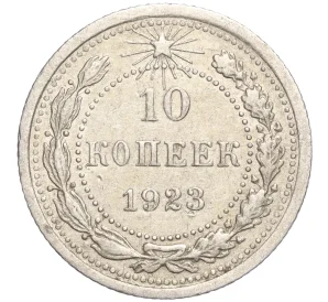 10 копеек 1923 года