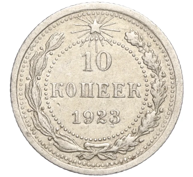 Монета 10 копеек 1923 года (Артикул M1-57787)