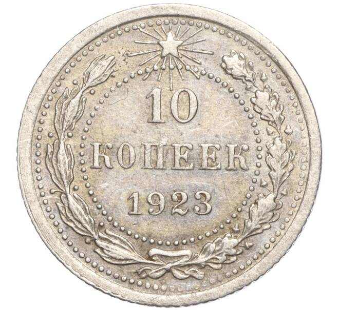 Монета 10 копеек 1923 года (Артикул M1-57789) — Фото №1