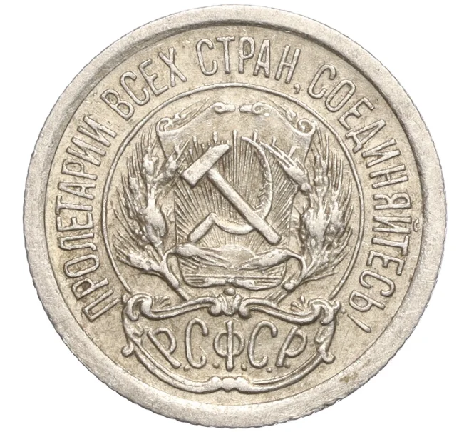 Монета 10 копеек 1923 года (Артикул M1-57789)