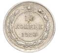 Монета 10 копеек 1923 года (Артикул M1-57790) — Фото №1