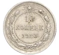 Монета 10 копеек 1923 года (Артикул M1-57790)