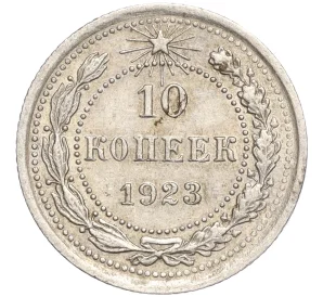 10 копеек 1923 года