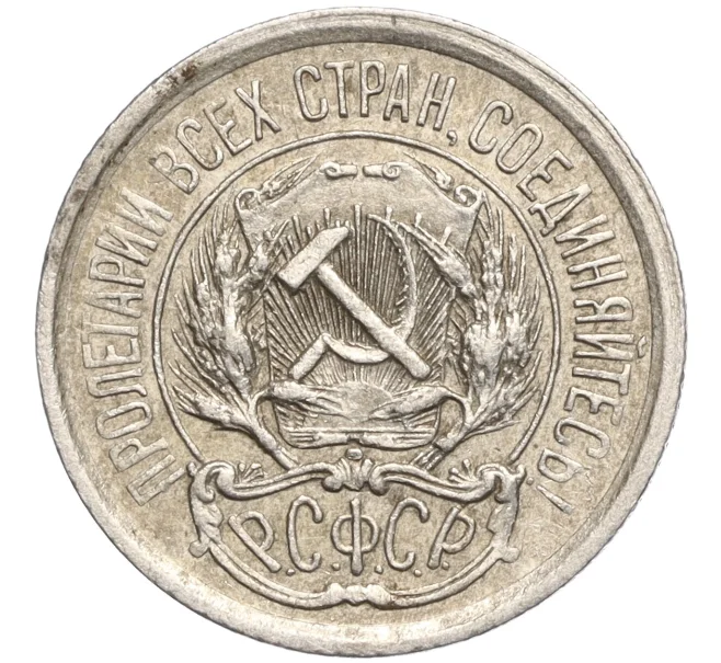 Монета 10 копеек 1923 года (Артикул M1-57790)