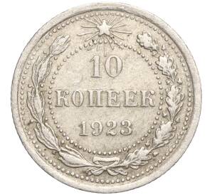 10 копеек 1923 года