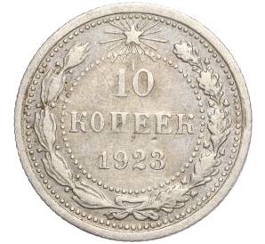 10 копеек 1923 года — Фото №1