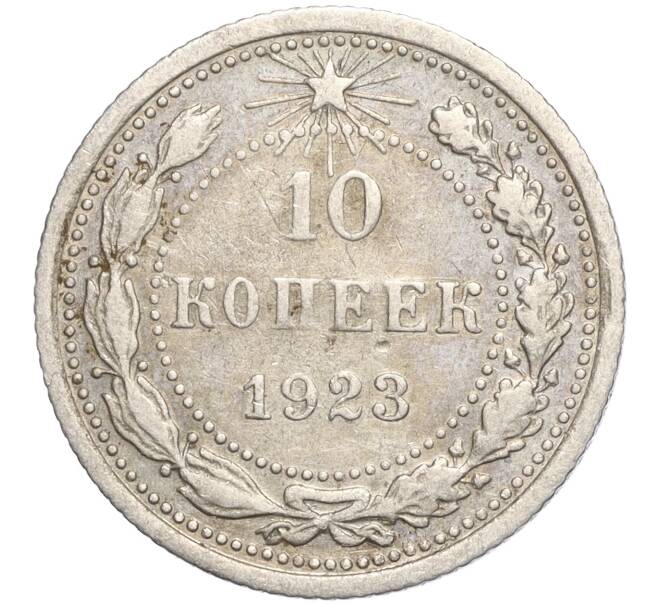 Монета 10 копеек 1923 года (Артикул M1-57795) — Фото №1