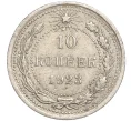 Монета 10 копеек 1923 года (Артикул M1-57799)