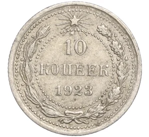 10 копеек 1923 года