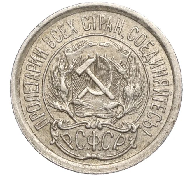 Монета 10 копеек 1923 года (Артикул M1-57799)