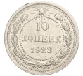 Монета 10 копеек 1923 года (Артикул M1-57802)