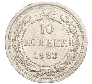 10 копеек 1923 года — Фото №1