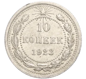 10 копеек 1923 года