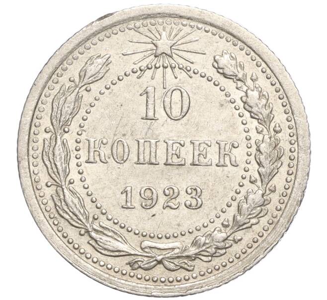 Монета 10 копеек 1923 года (Артикул M1-57802) — Фото №1