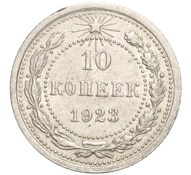 Монета 10 копеек 1923 года (Артикул M1-57802)