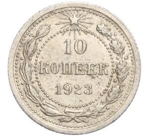 10 копеек 1923 года