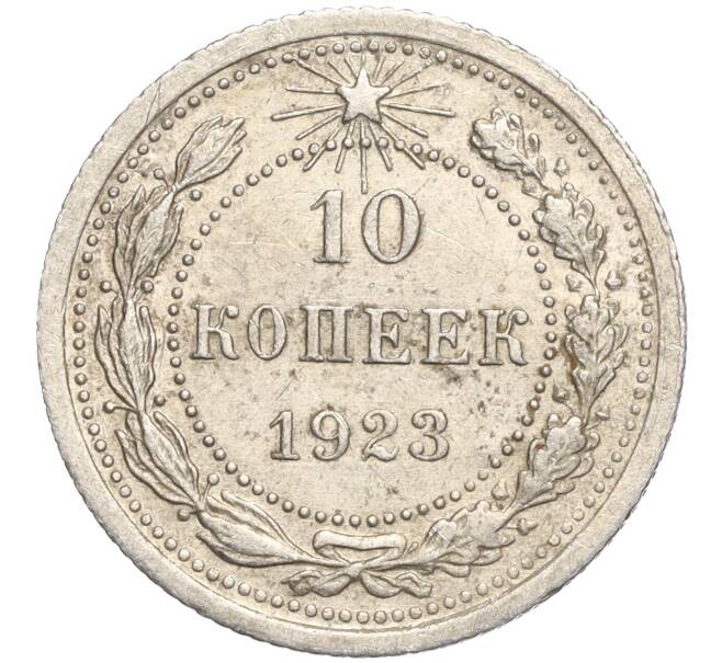 Монета 10 копеек 1923 года (Артикул M1-57803)