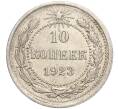 Монета 10 копеек 1923 года (Артикул M1-57805)