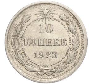 10 копеек 1923 года