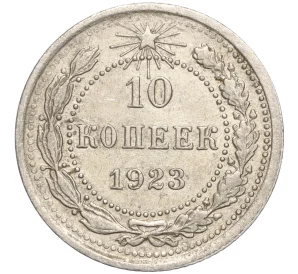 10 копеек 1923 года