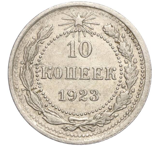 Монета 10 копеек 1923 года (Артикул M1-57805)