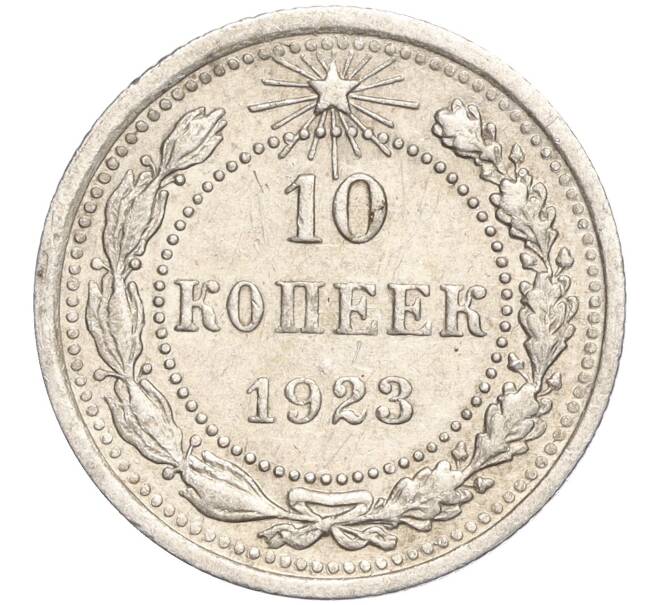 Монета 10 копеек 1923 года (Артикул M1-57811)