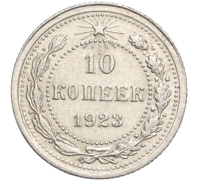 Монета 10 копеек 1923 года (Артикул M1-57812)