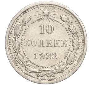 10 копеек 1923 года