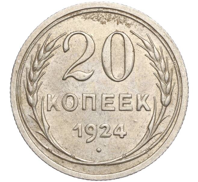 Монета 20 копеек 1924 года (Артикул M1-57871)