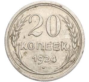 20 копеек 1924 года