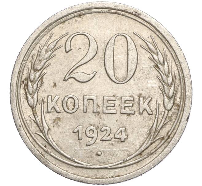 Монета 20 копеек 1924 года (Артикул M1-57875)