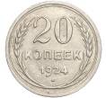 Монета 20 копеек 1924 года (Артикул M1-57880)