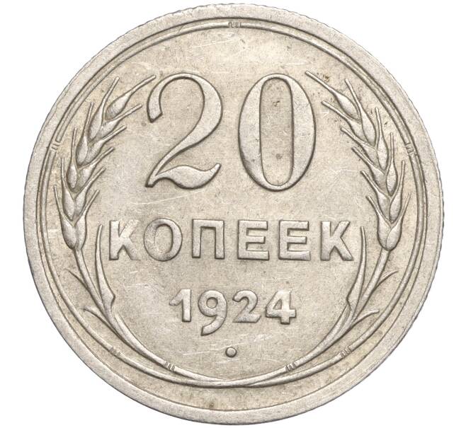 Монета 20 копеек 1924 года (Артикул M1-57880)