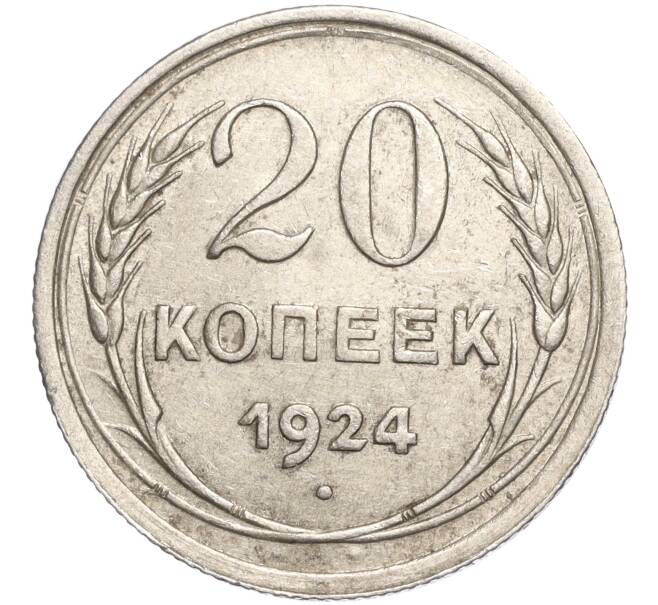 Монета 20 копеек 1924 года (Артикул M1-57881)