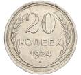 Монета 20 копеек 1924 года (Артикул M1-57885)