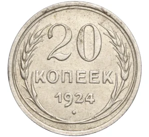 20 копеек 1924 года