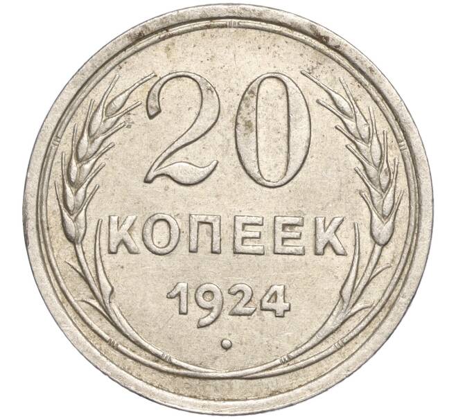 Монета 20 копеек 1924 года (Артикул M1-57885)