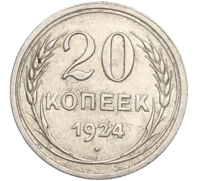 Монета 20 копеек 1924 года (Артикул M1-57887)