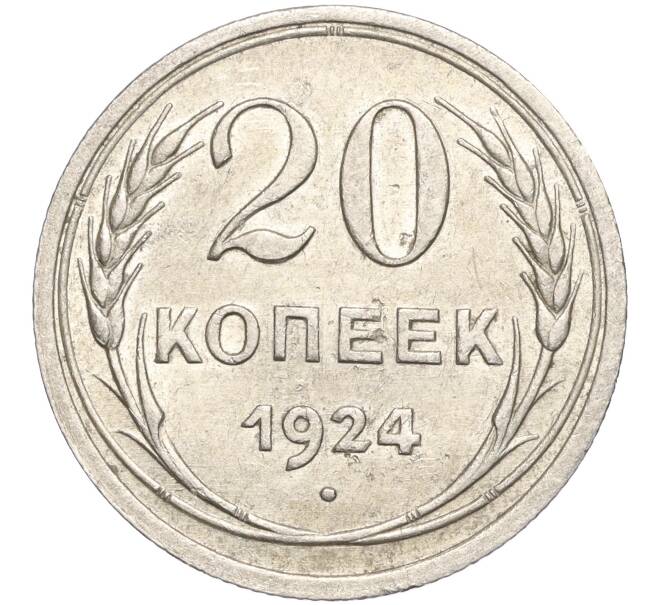 Монета 20 копеек 1924 года (Артикул M1-57889)
