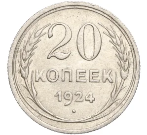 20 копеек 1924 года — Фото №1